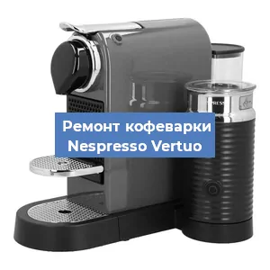 Замена дренажного клапана на кофемашине Nespresso Vertuo в Волгограде